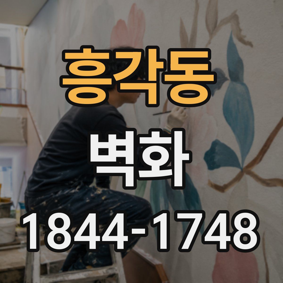 흥각동 벽화