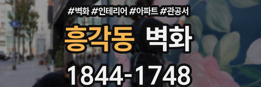 흥각동 벽화
