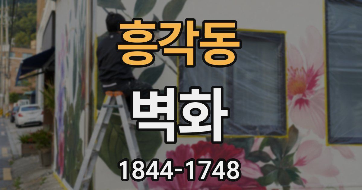 흥각동 벽화