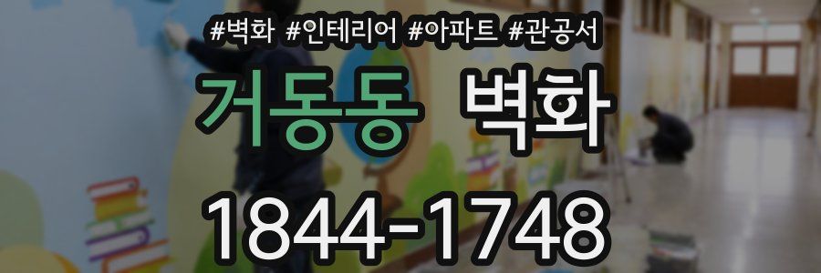 거동동 벽화