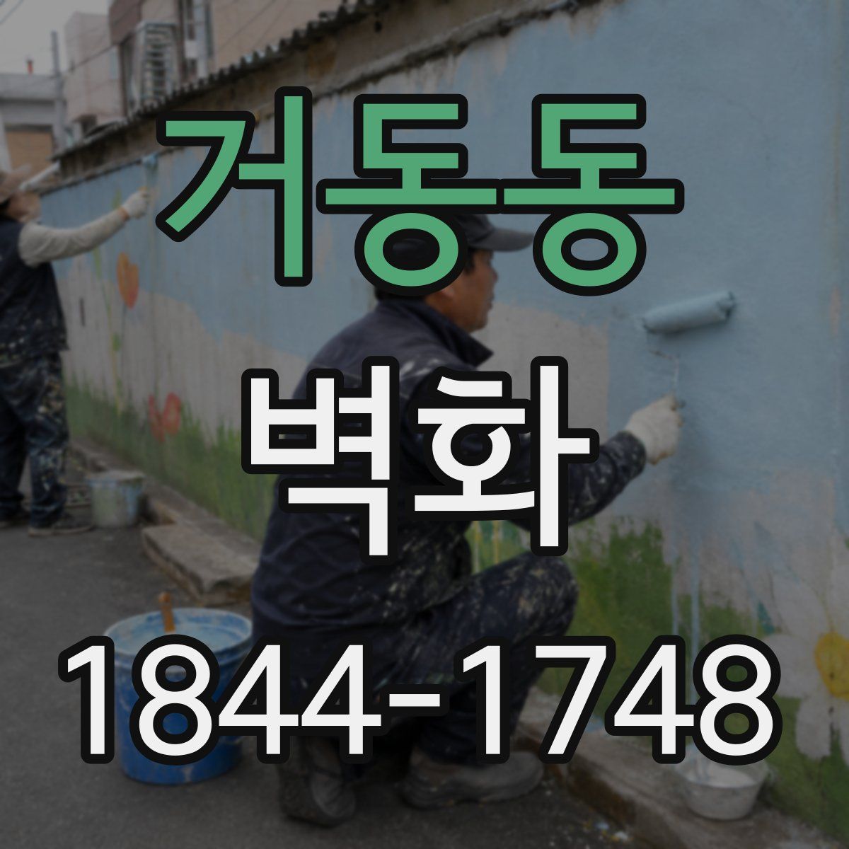 거동동 벽화