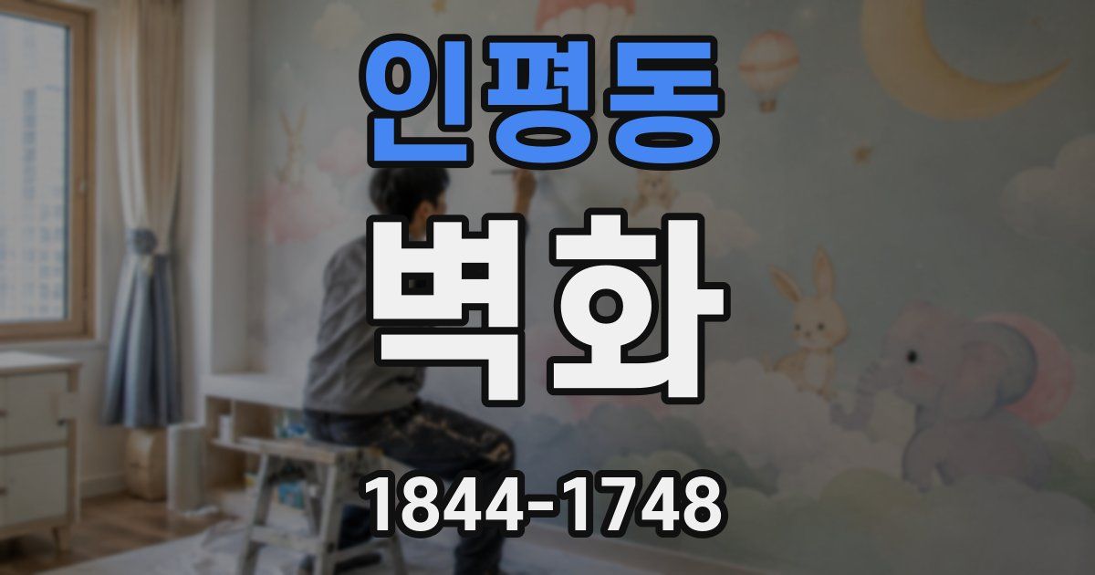 인평동 벽화