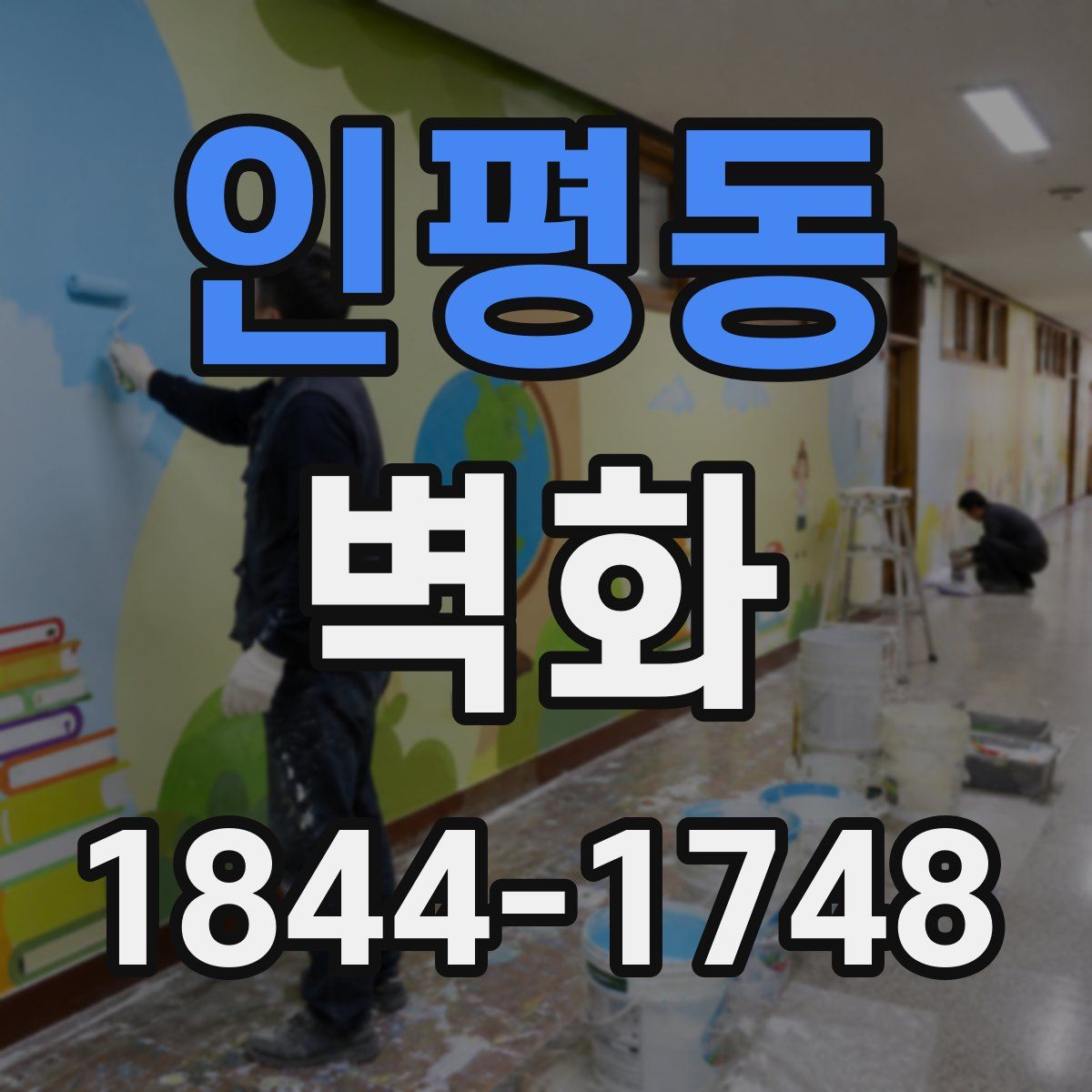 인평동 벽화