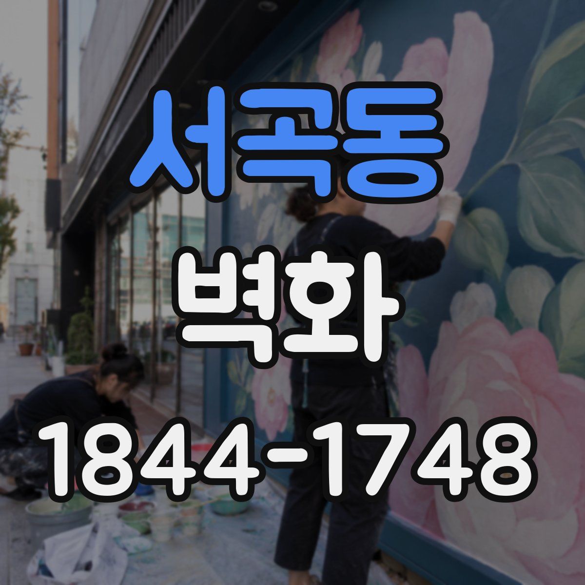 서곡동 벽화