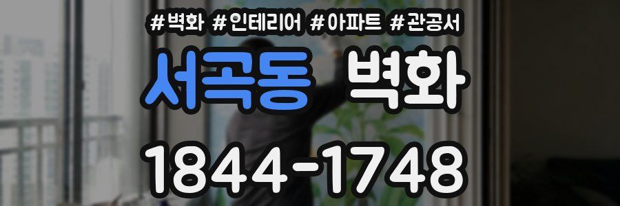 서곡동 벽화
