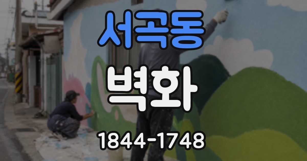 서곡동 벽화