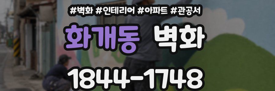 화개동 벽화