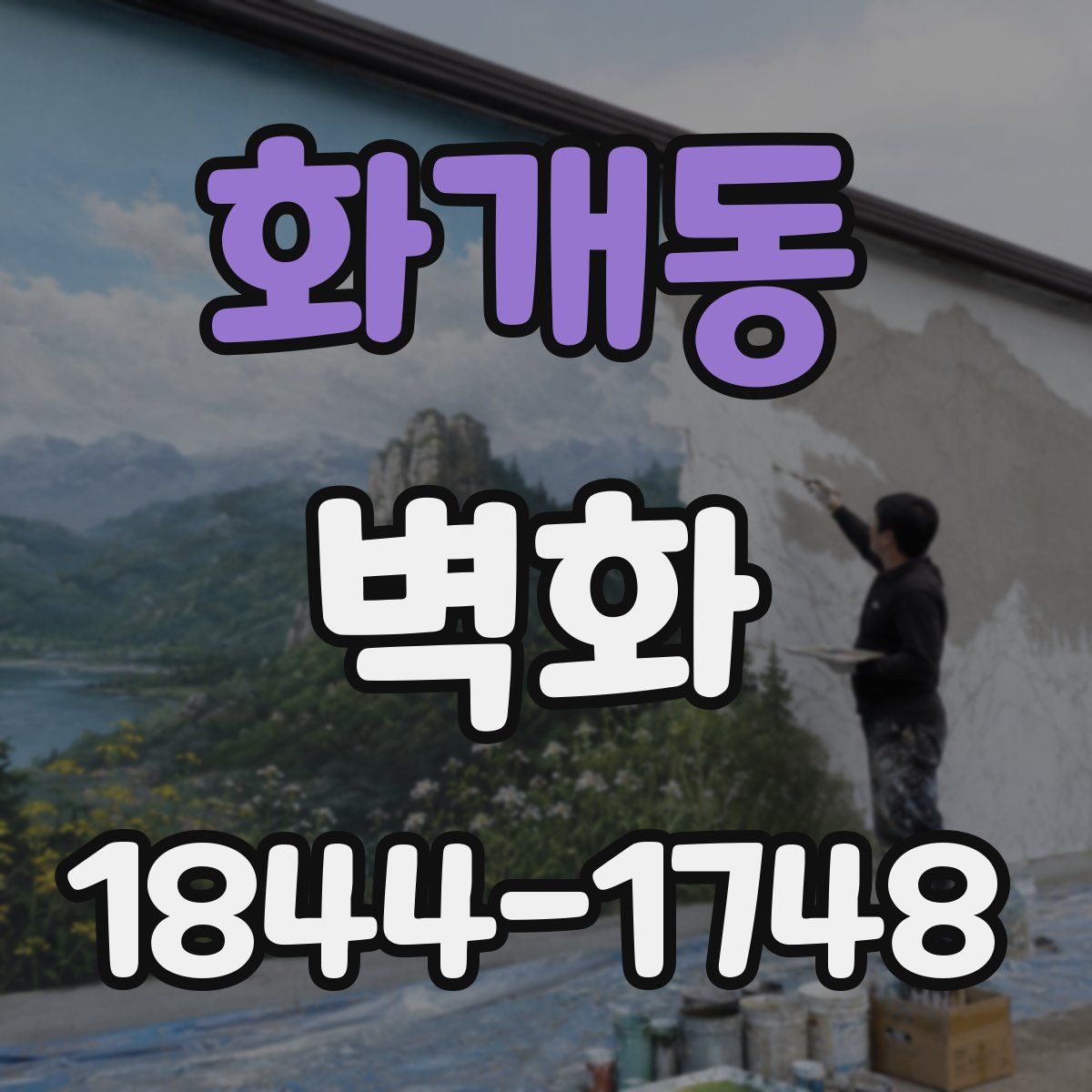 화개동 벽화