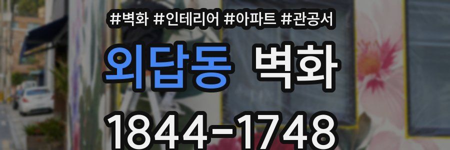 외답동 벽화