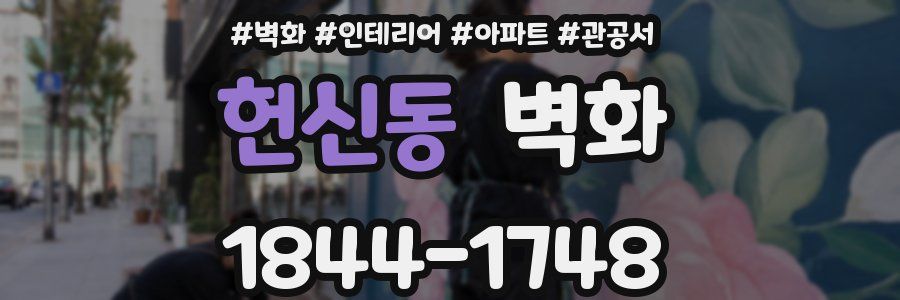 헌신동 벽화