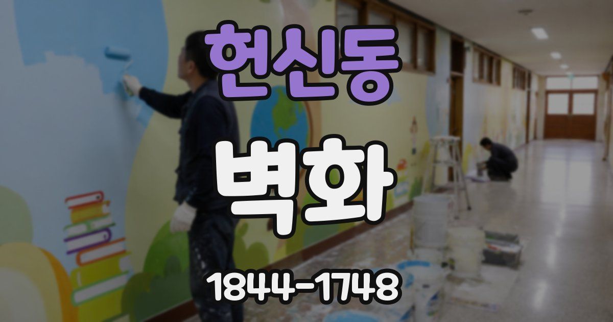 헌신동 벽화