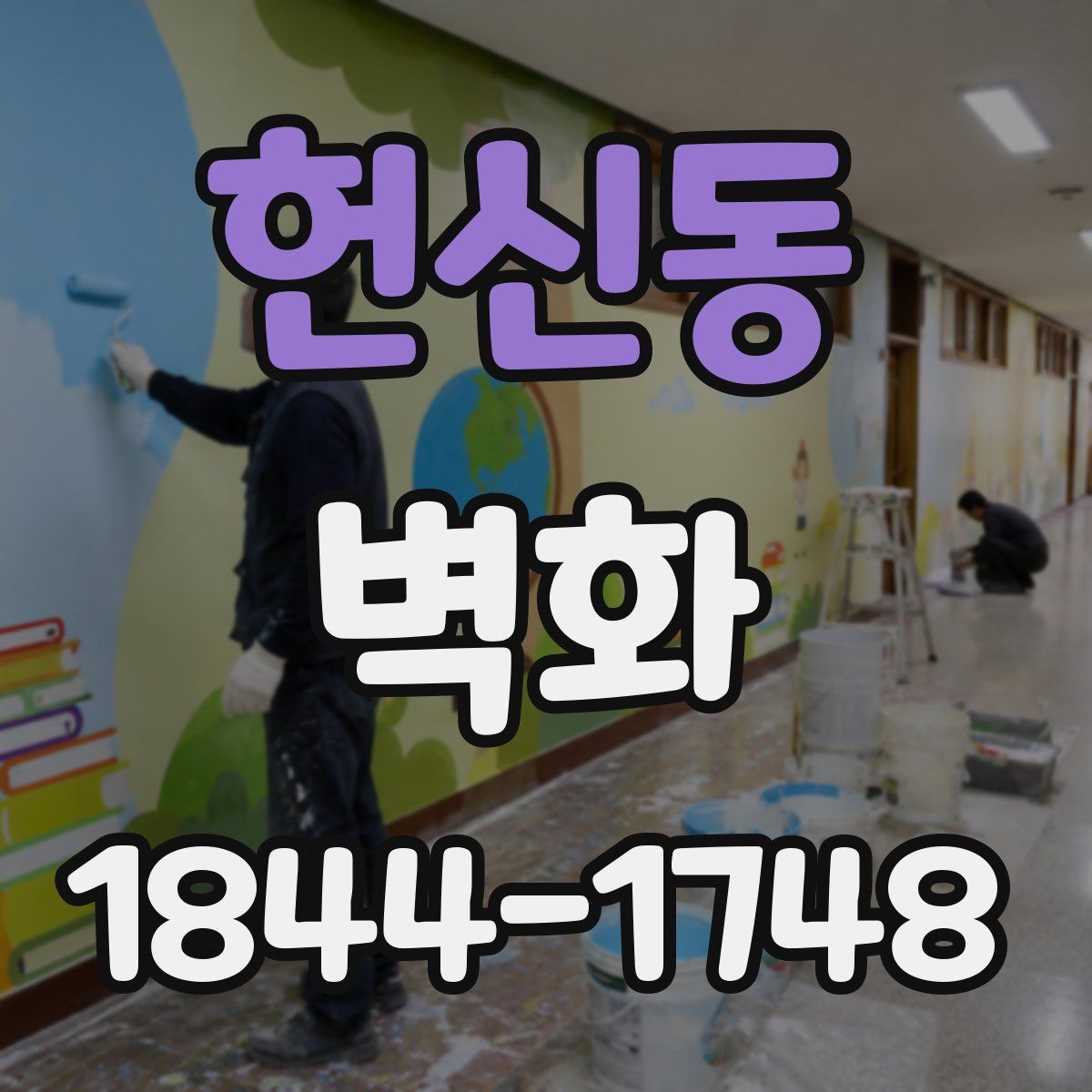 헌신동 벽화