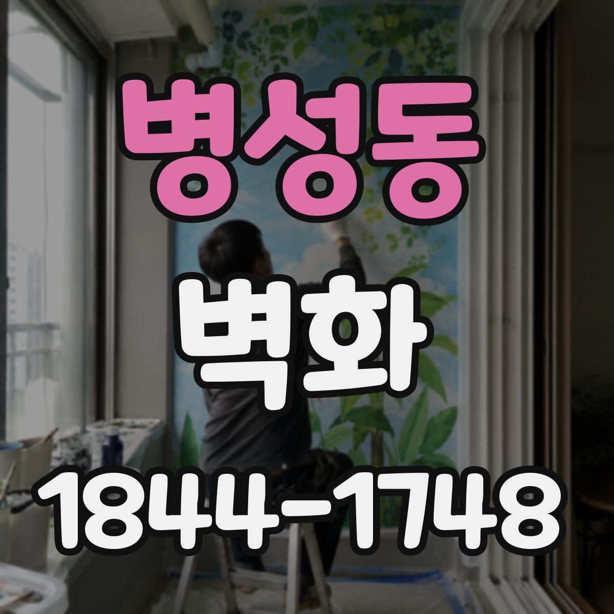 병성동 벽화