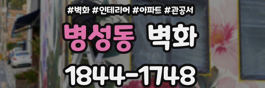 병성동 벽화
