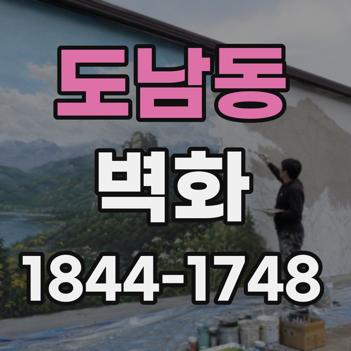 도남동 벽화