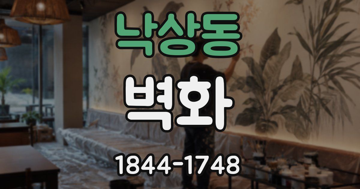 낙상동 벽화