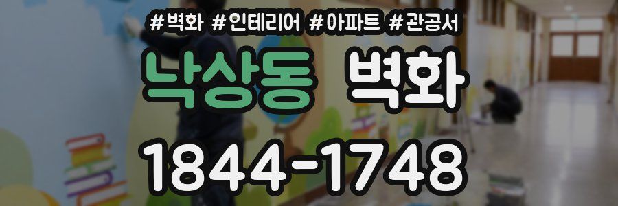 낙상동 벽화