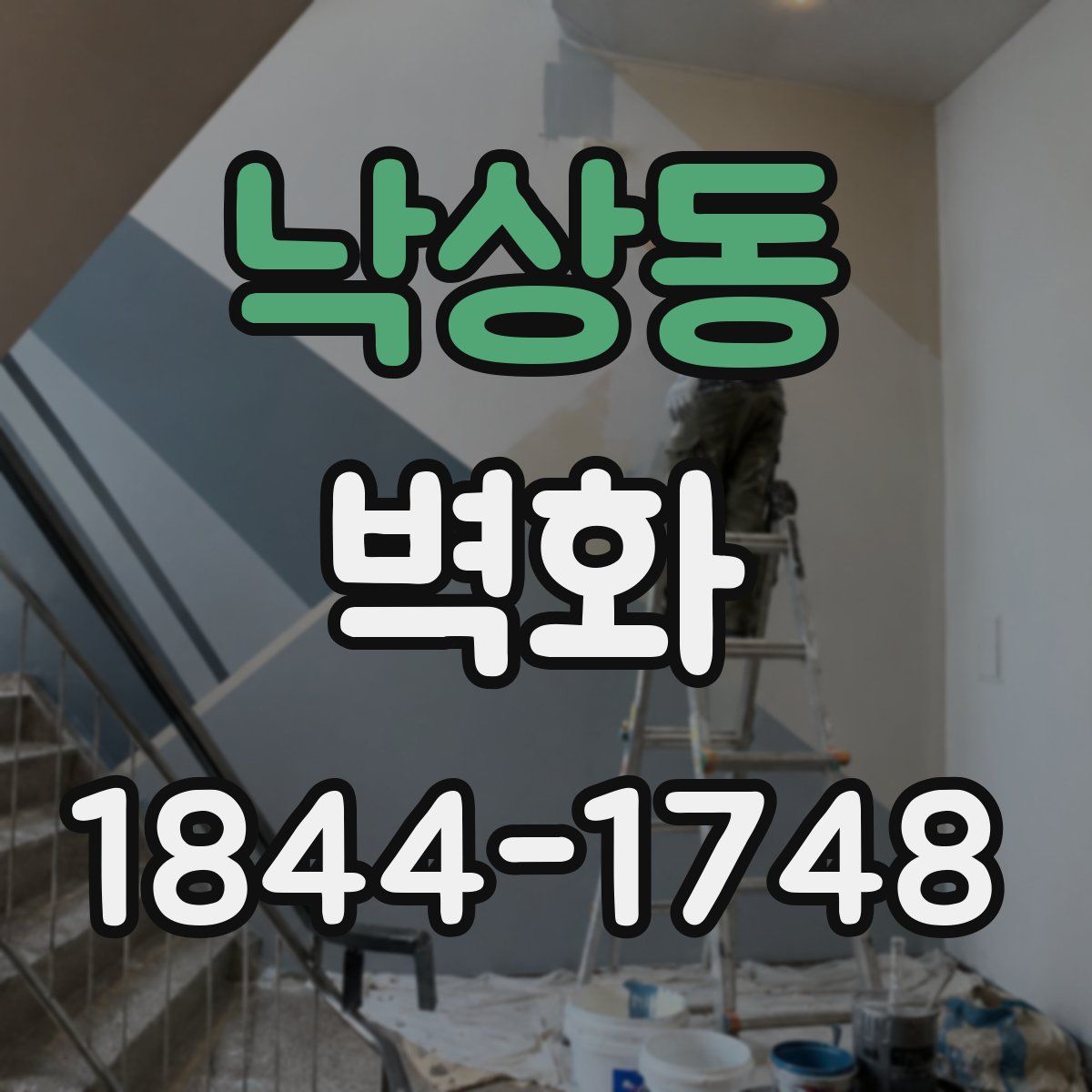 낙상동 벽화
