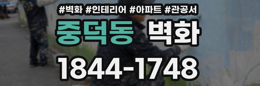 중덕동 벽화