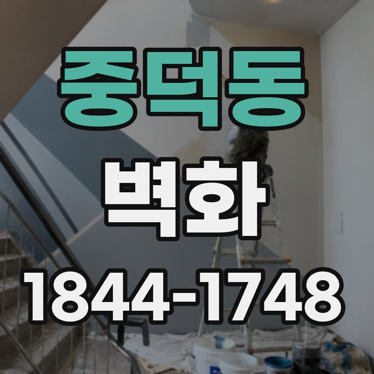 중덕동 벽화