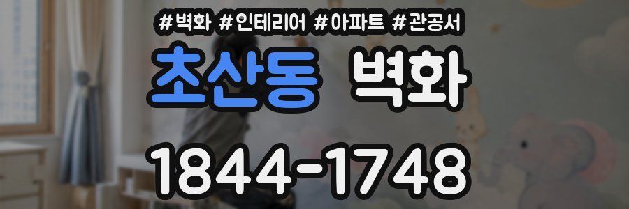 초산동 벽화