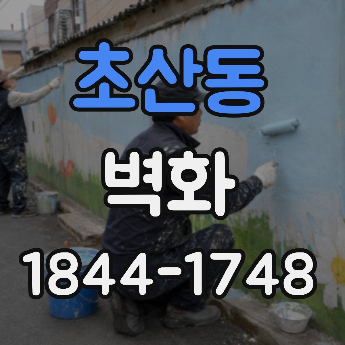 초산동 벽화