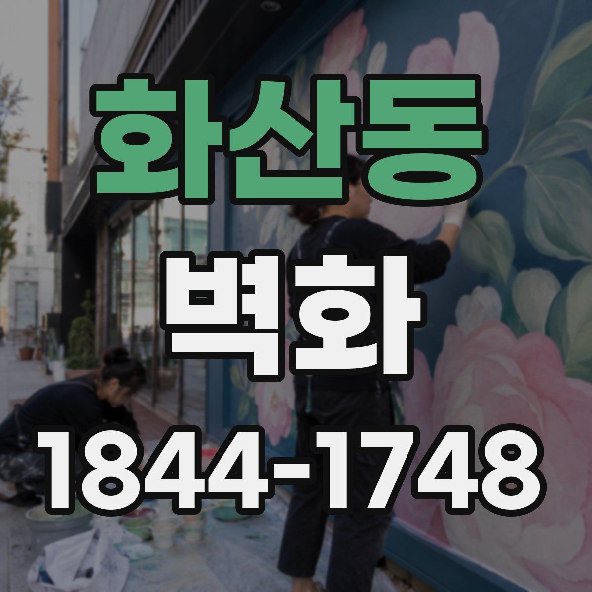 화산동 벽화