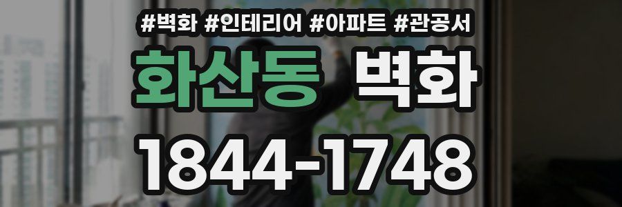 화산동 벽화