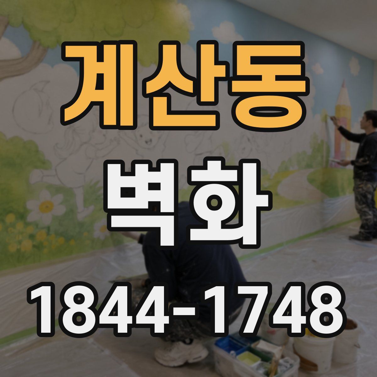 계산동 벽화