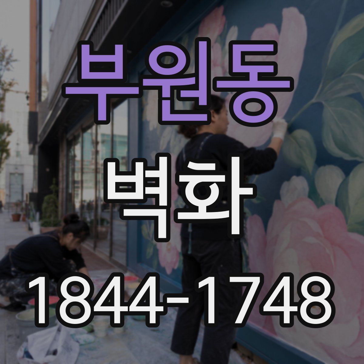 부원동 벽화