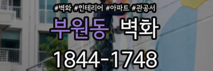 부원동 벽화