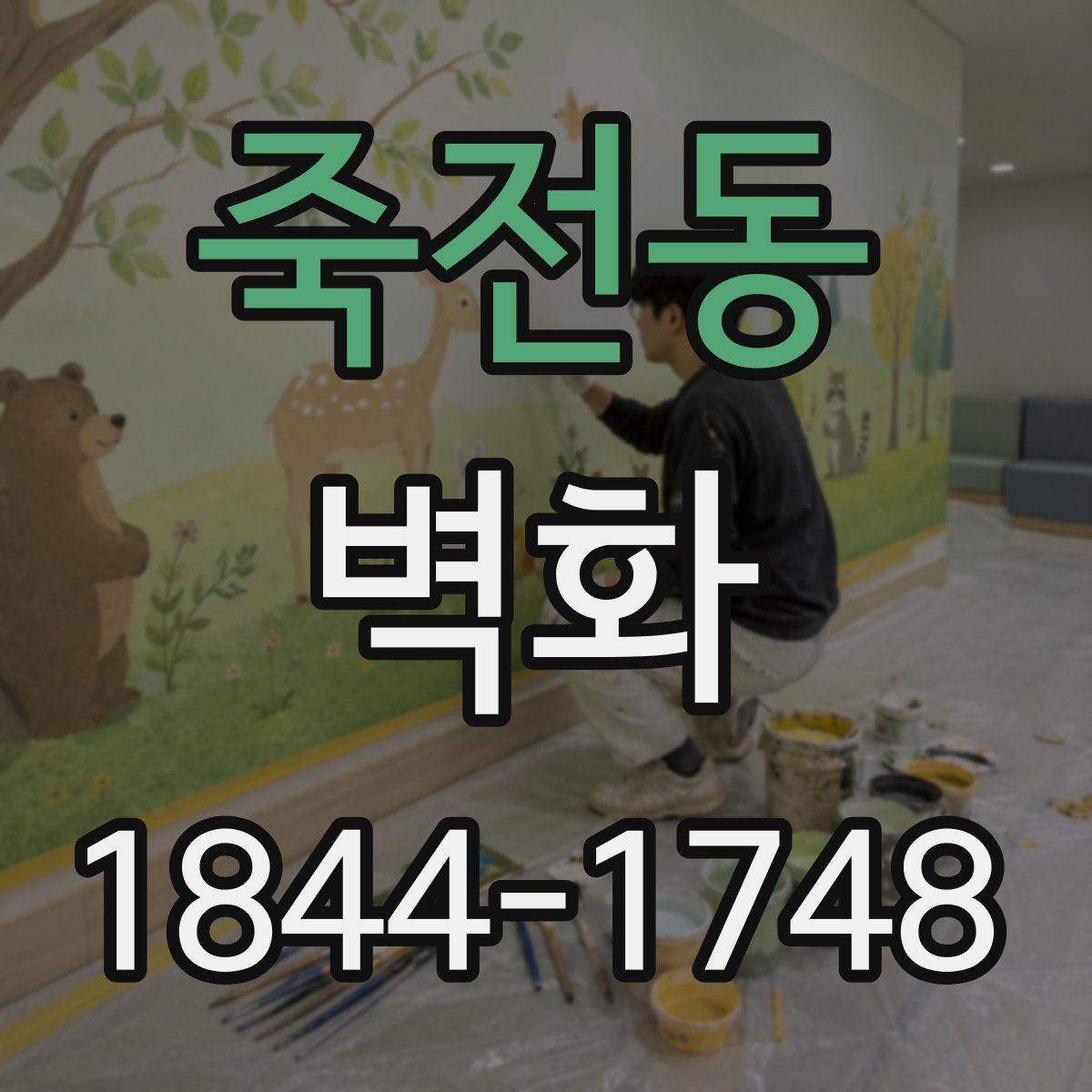 죽전동 벽화