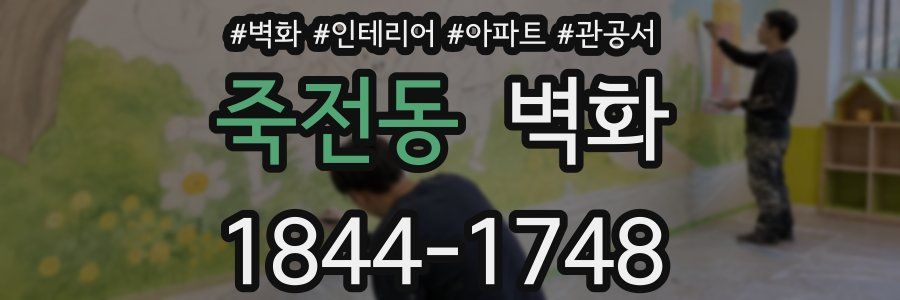 죽전동 벽화