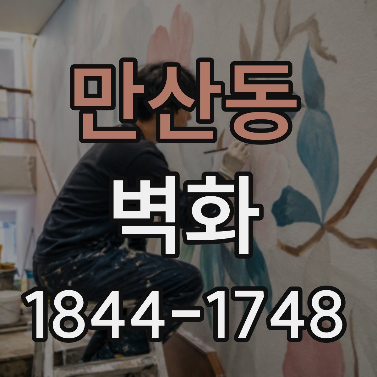 만산동 벽화