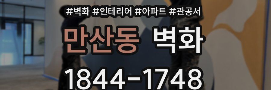 만산동 벽화