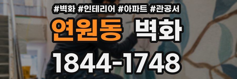 연원동 벽화