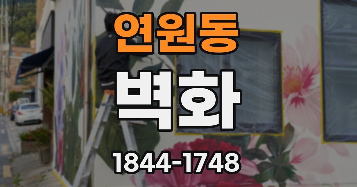 연원동 벽화
