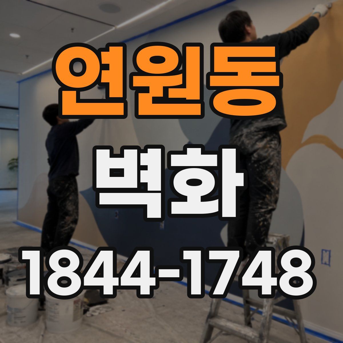 연원동 벽화