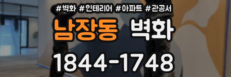 남장동 벽화