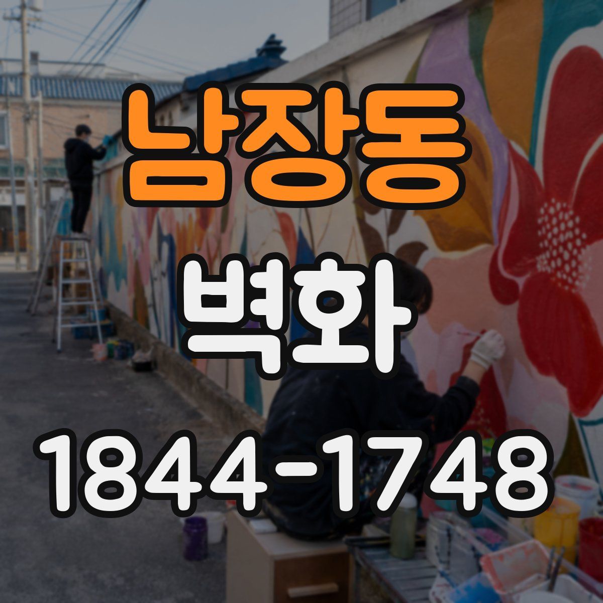 남장동 벽화