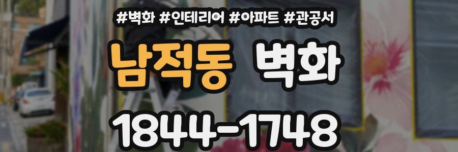 남적동 벽화