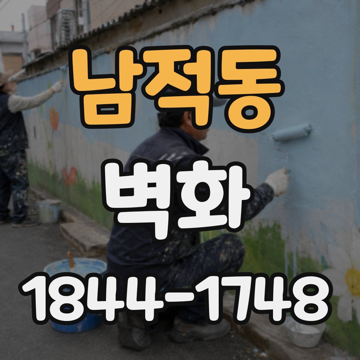 남적동 벽화