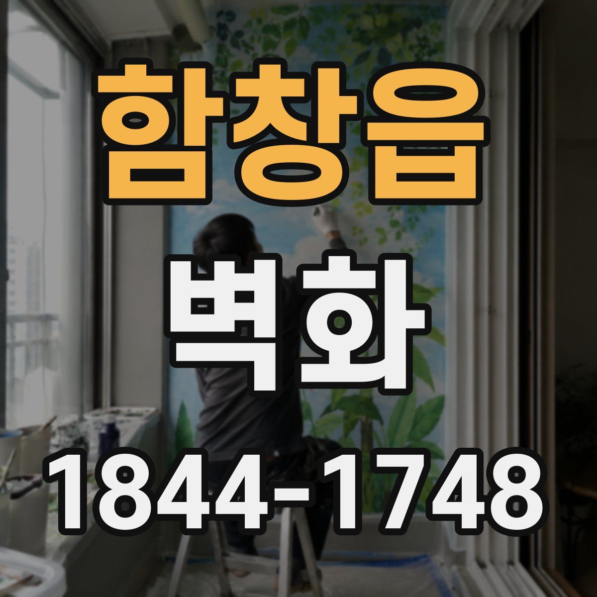 함창읍 벽화