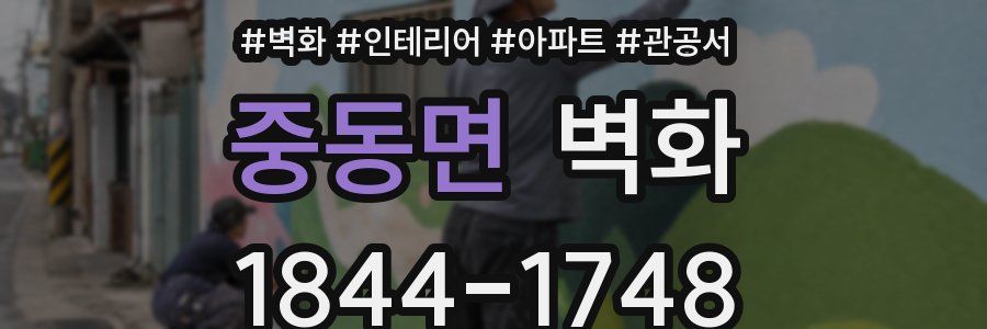 중동면 벽화