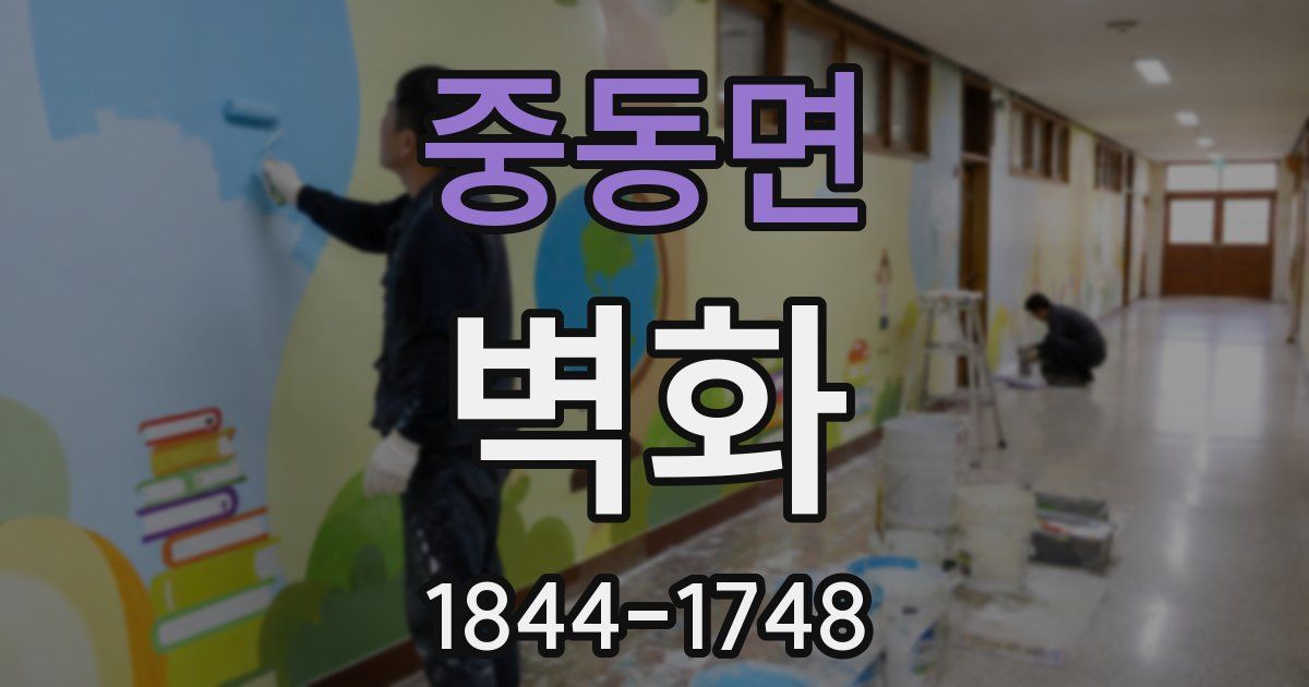 중동면 벽화