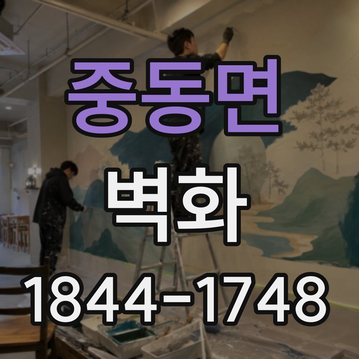 중동면 벽화