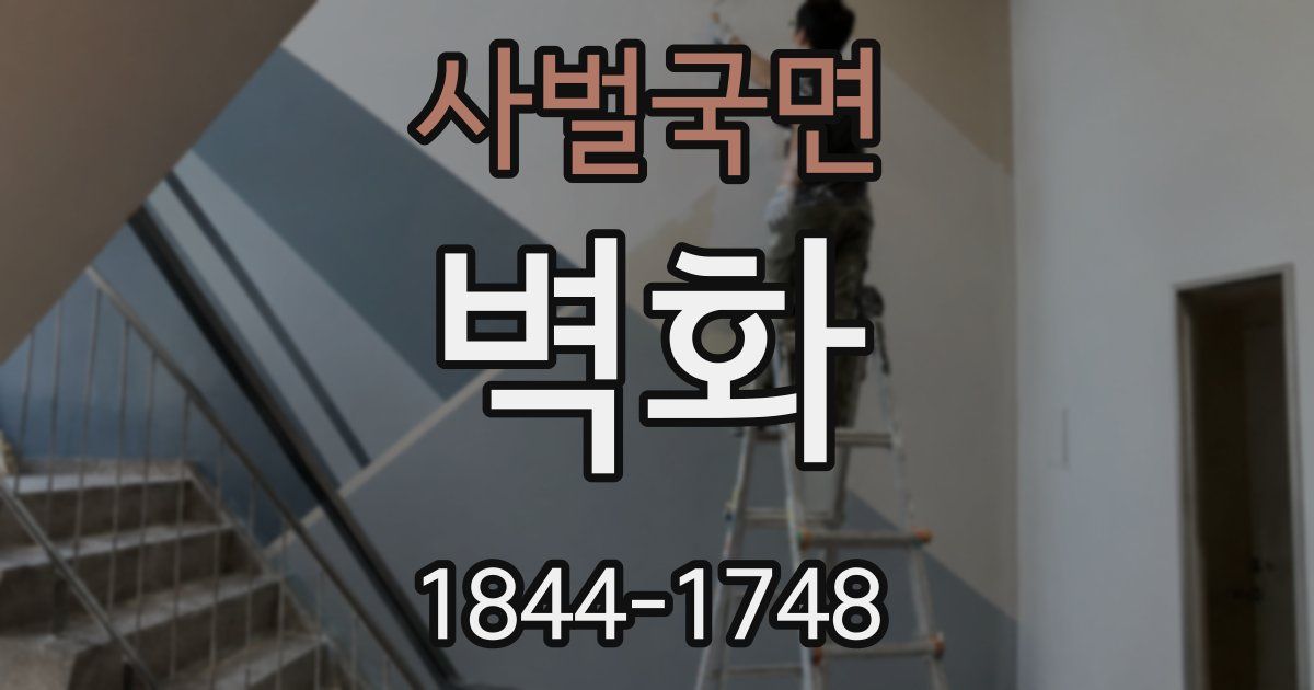사벌국면 벽화