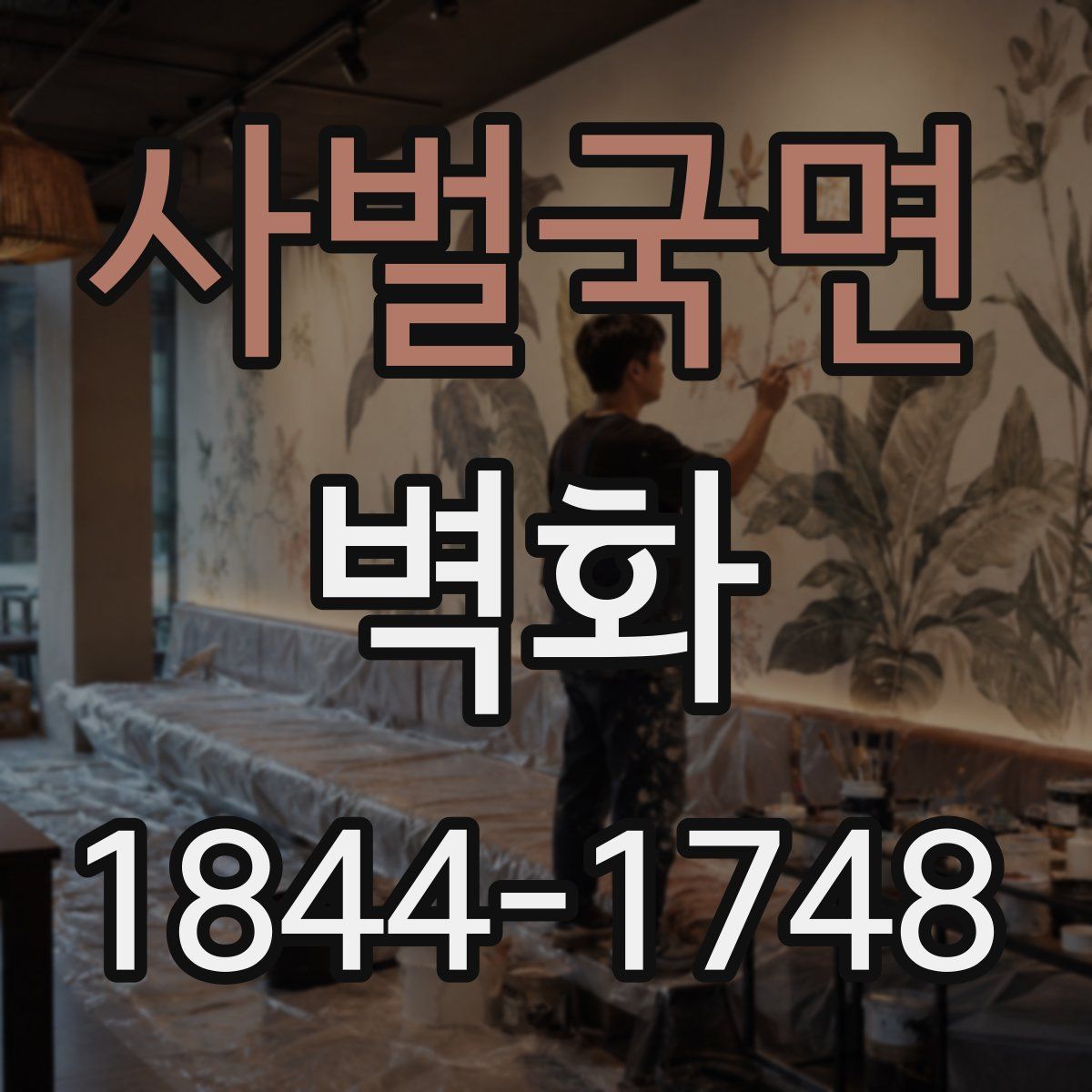 사벌국면 벽화