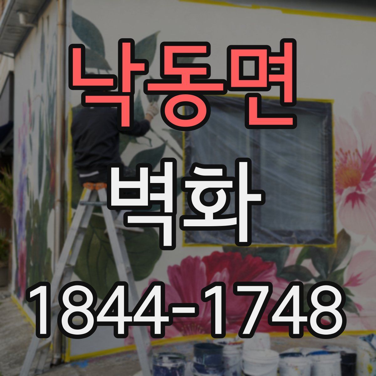 낙동면 벽화