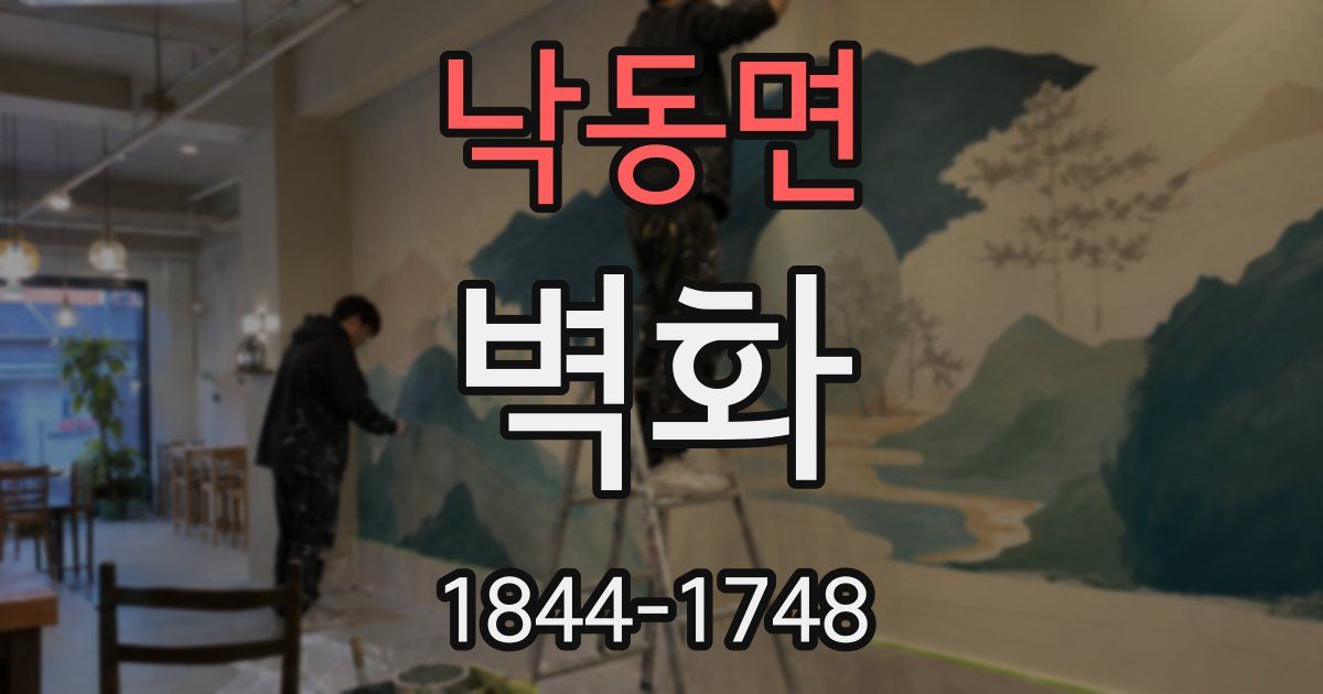 낙동면 벽화